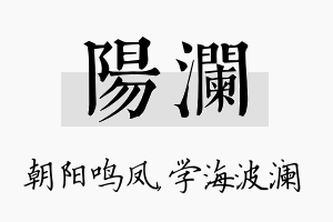 阳澜名字的寓意及含义