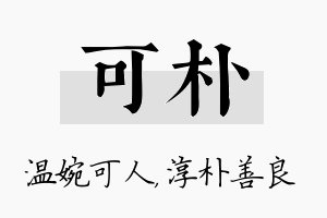 可朴名字的寓意及含义