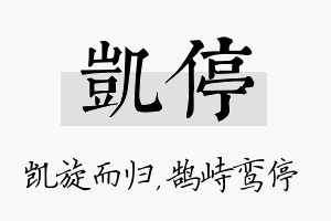 凯停名字的寓意及含义