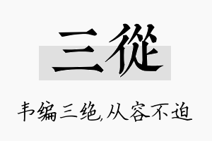 三从名字的寓意及含义