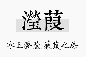 滢葭名字的寓意及含义