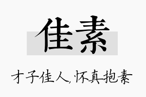 佳素名字的寓意及含义