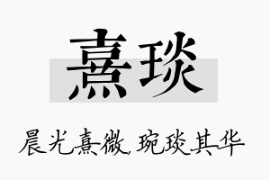 熹琰名字的寓意及含义