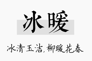 冰暖名字的寓意及含义