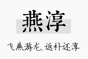 燕淳名字的寓意及含义