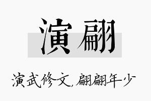 演翩名字的寓意及含义