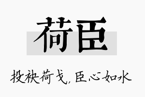 荷臣名字的寓意及含义