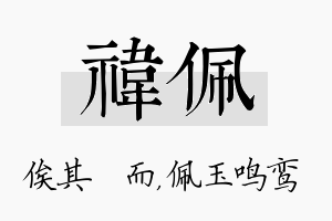 祎佩名字的寓意及含义