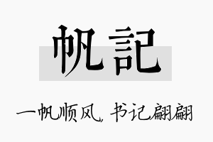 帆记名字的寓意及含义