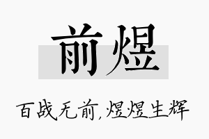 前煜名字的寓意及含义