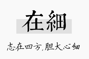 在细名字的寓意及含义