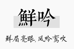 鲜吟名字的寓意及含义