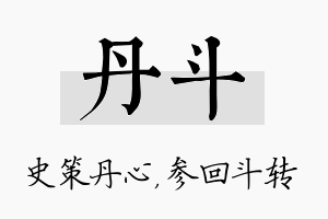 丹斗名字的寓意及含义