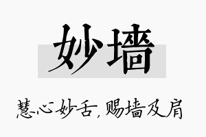 妙墙名字的寓意及含义