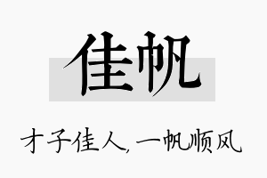 佳帆名字的寓意及含义