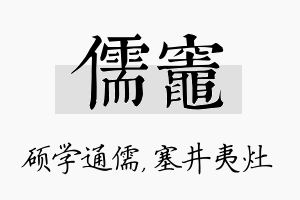 儒灶名字的寓意及含义