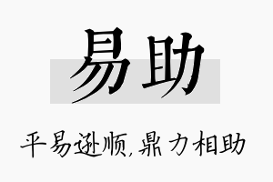 易助名字的寓意及含义