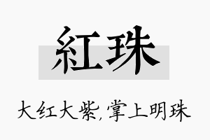 红珠名字的寓意及含义