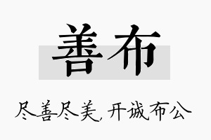 善布名字的寓意及含义