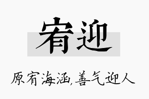 宥迎名字的寓意及含义