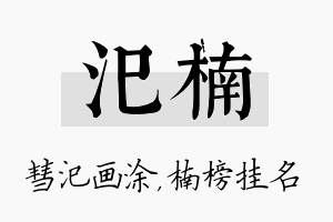 汜楠名字的寓意及含义