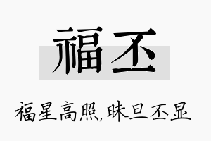 福丕名字的寓意及含义