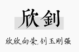 欣钊名字的寓意及含义