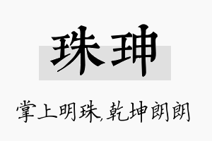 珠珅名字的寓意及含义