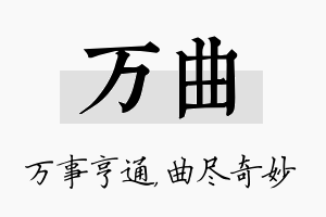 万曲名字的寓意及含义