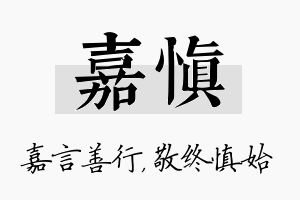 嘉慎名字的寓意及含义