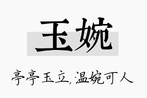 玉婉名字的寓意及含义