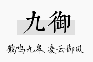 九御名字的寓意及含义