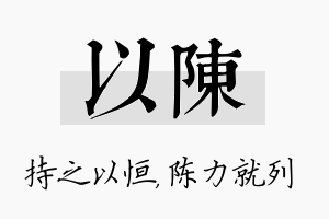 以陈名字的寓意及含义