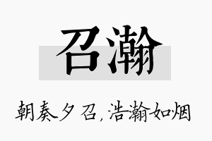 召瀚名字的寓意及含义