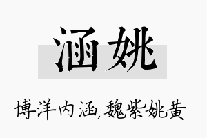 涵姚名字的寓意及含义