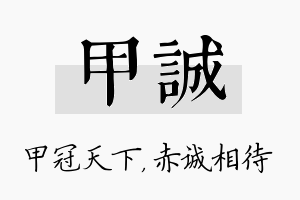 甲诚名字的寓意及含义