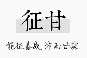 征甘名字的寓意及含义