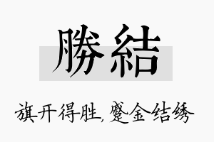 胜结名字的寓意及含义