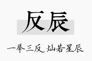 反辰名字的寓意及含义