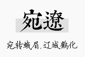 宛辽名字的寓意及含义