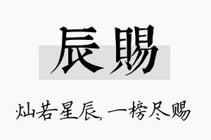 辰赐名字的寓意及含义