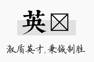 英铖名字的寓意及含义