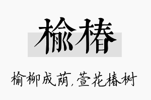 榆椿名字的寓意及含义