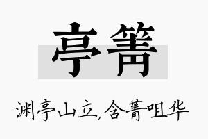 亭箐名字的寓意及含义