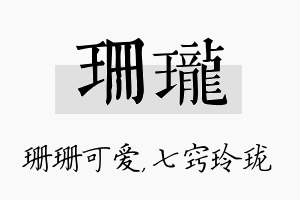 珊珑名字的寓意及含义