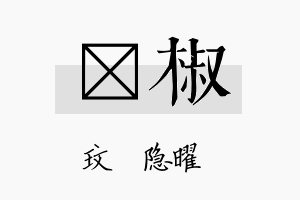 玟椒名字的寓意及含义