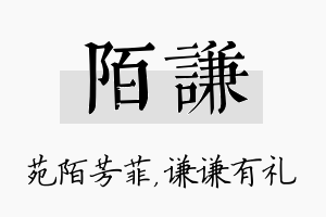 陌谦名字的寓意及含义