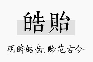 皓贻名字的寓意及含义