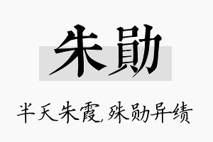 朱勋名字的寓意及含义