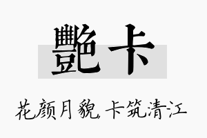 艳卡名字的寓意及含义